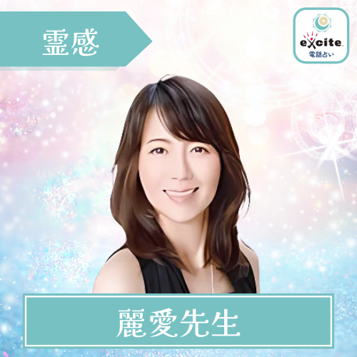 当たる エキサイト電話占い おすすめ 麗愛先生