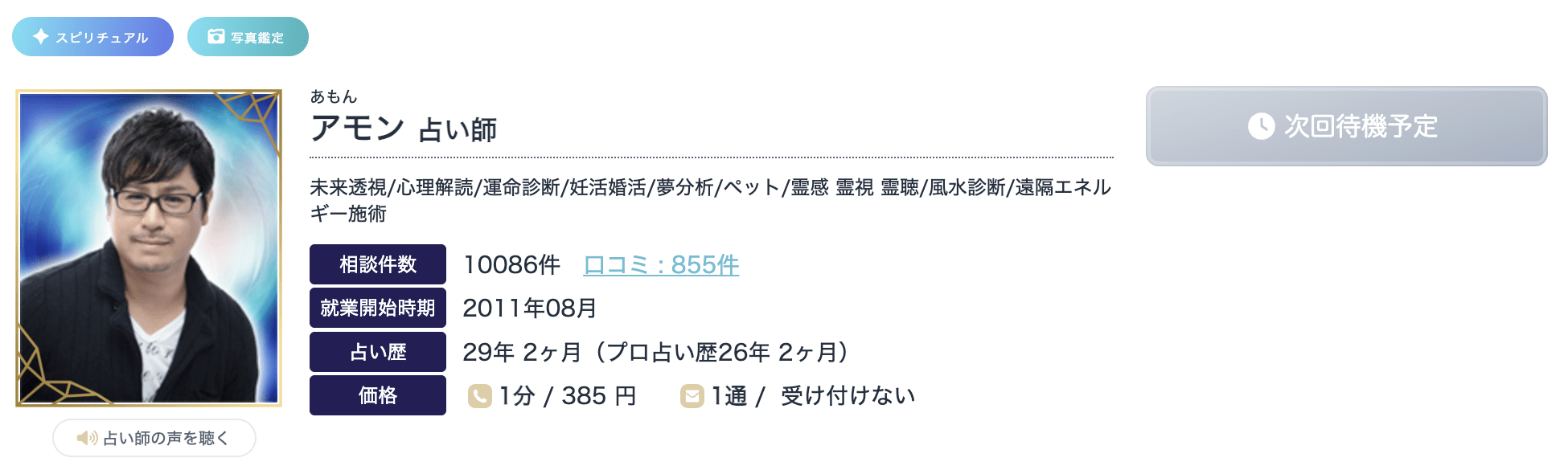 エキサイト電話占い｜アモン先生のプロフィール