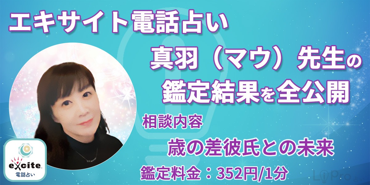 エキサイト電話占い｜鑑定結果を全公開