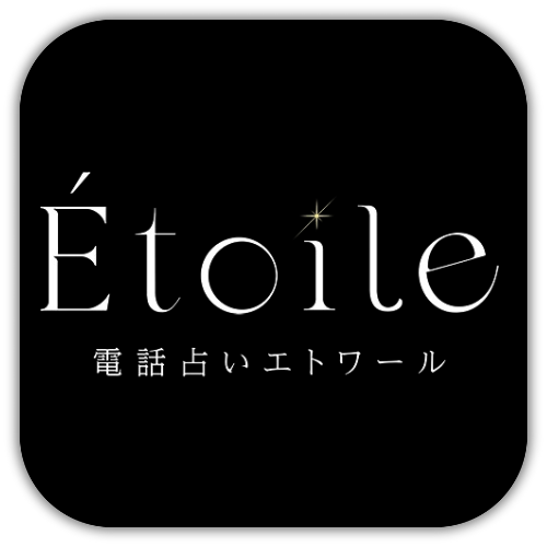 電話占いエトワール