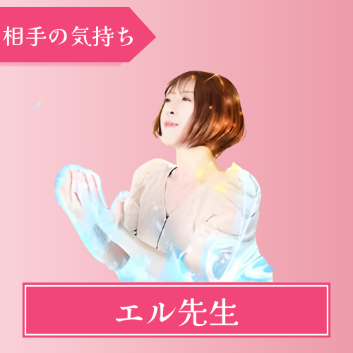 みんなの電話占い　エル先生