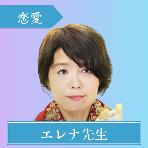 電話占いインスピ-エレナ先生