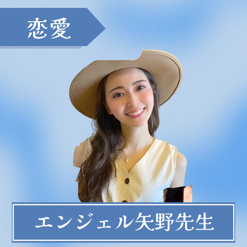 エンジェル矢野先生 ウラーノ チャット占い