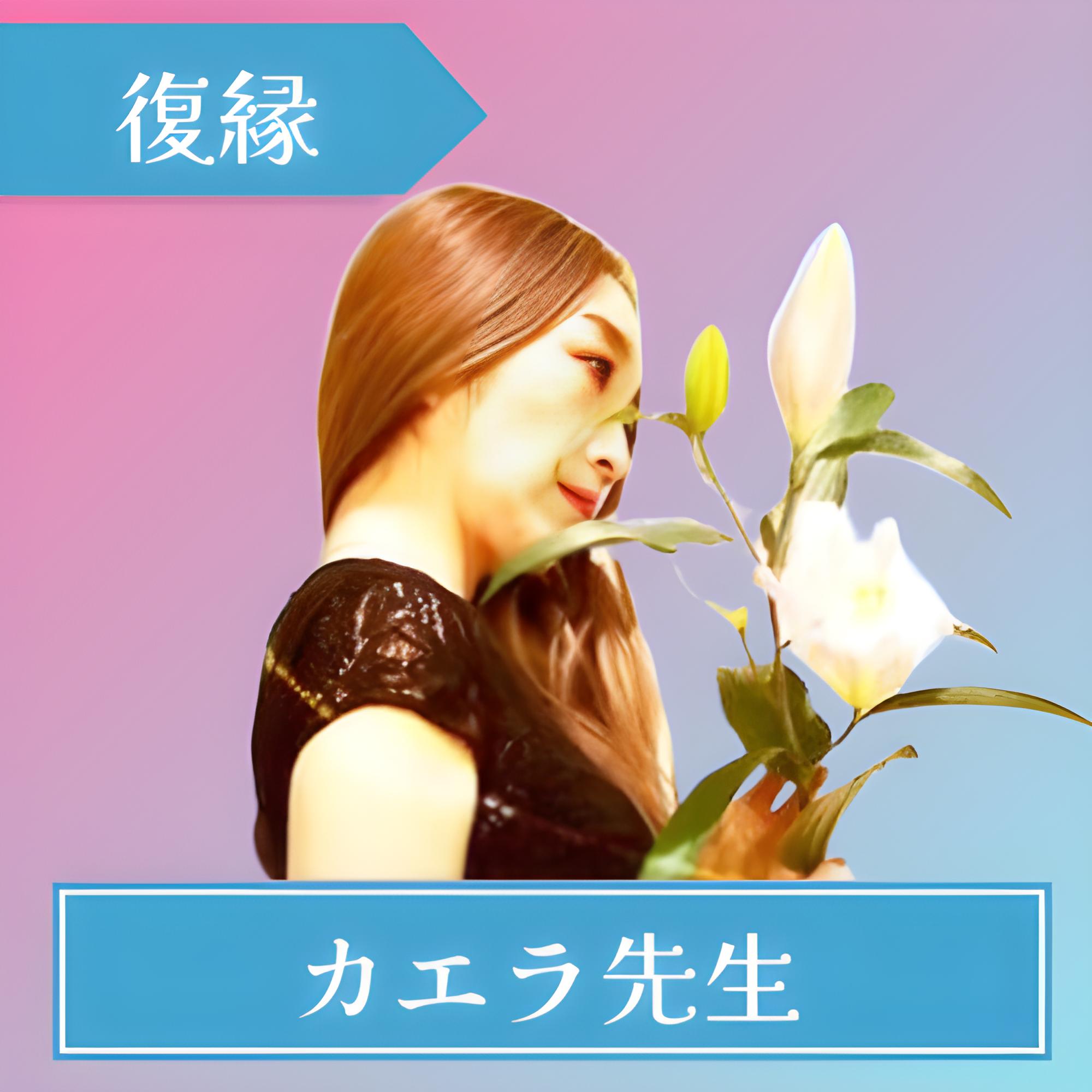 電話占いコメット-カエラ先生