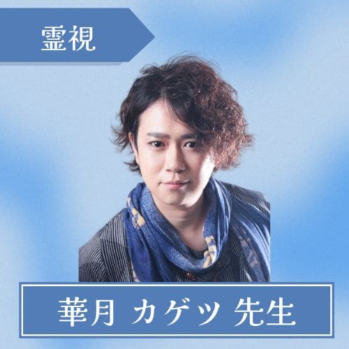 華月カゲツ先生
