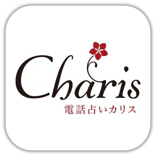 電話占いカリス
