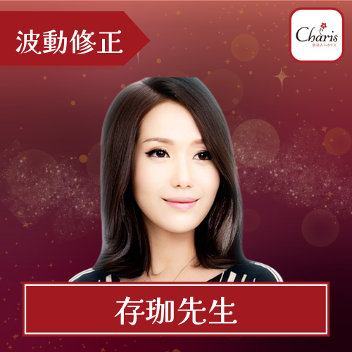 当たる 電話占い カリス 存珈先生