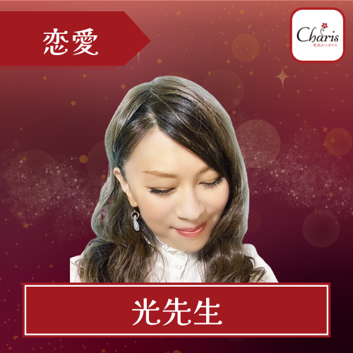 当たる 電話占い カリス おすすめ 光先生