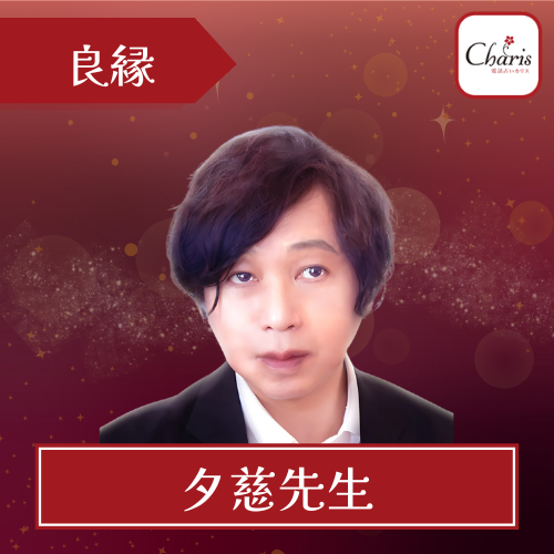 当たる電話占い カリス おすすめ 夕慈先生