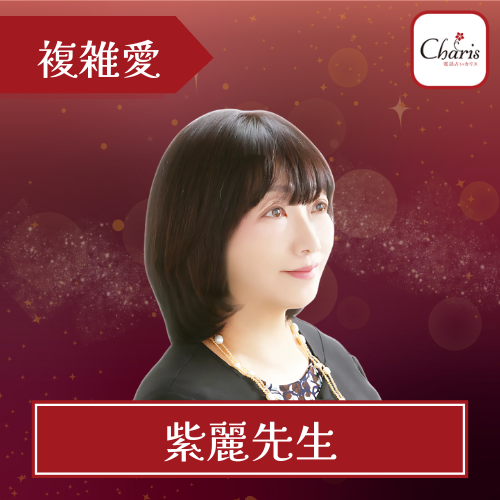 紫麗先生