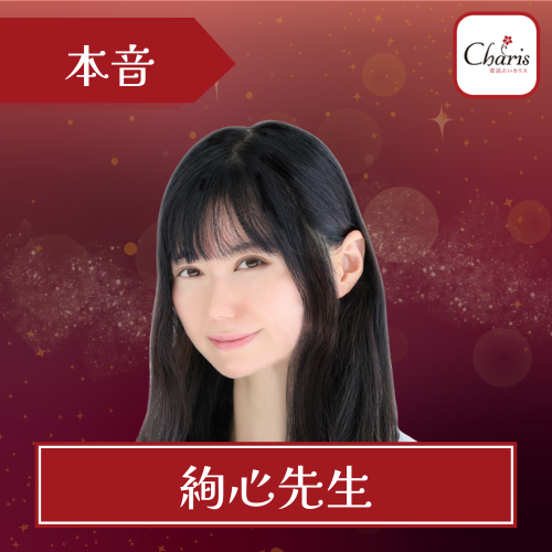 当たる 電話占い カリス おすすめ 絢心先生