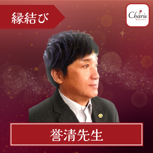 当たる 電話占い カリス おすすめ 誉清先生