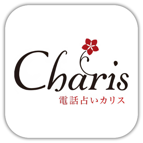 電話占いカリス