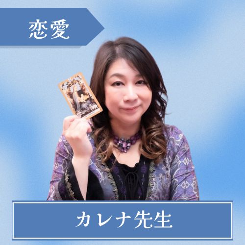長崎の占い師 カレナ先生