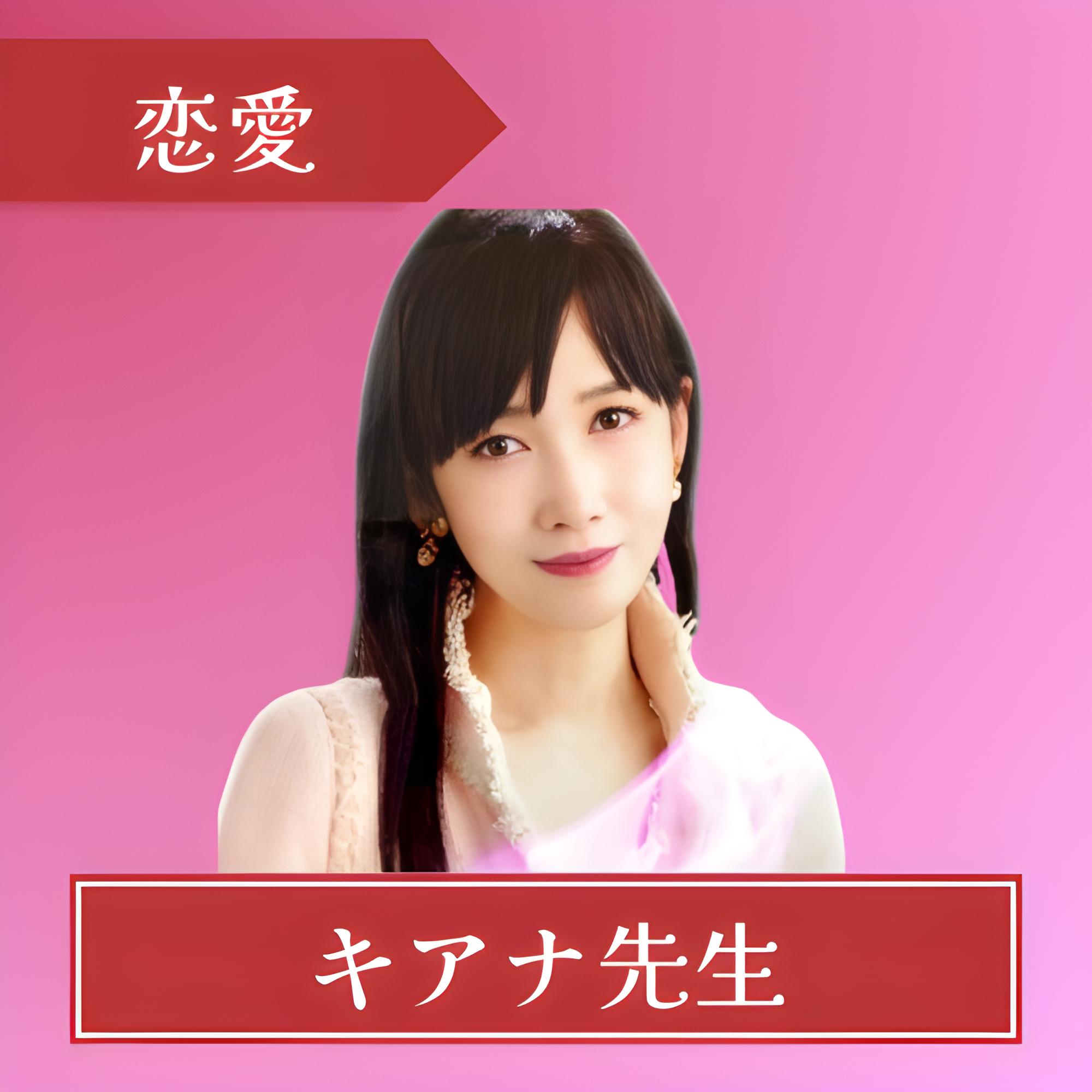 電話占いピュアリ-キアナ先生