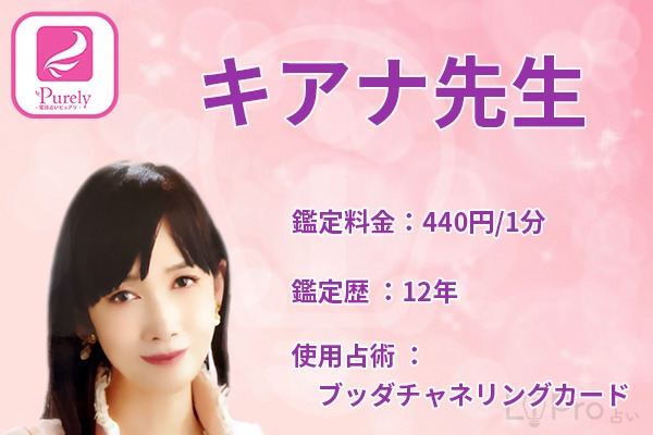 電話占いピュアリ：キアナ先生｜占い師情報