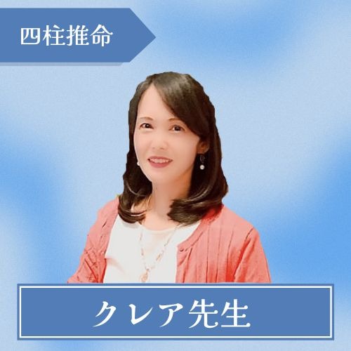 クレア先生