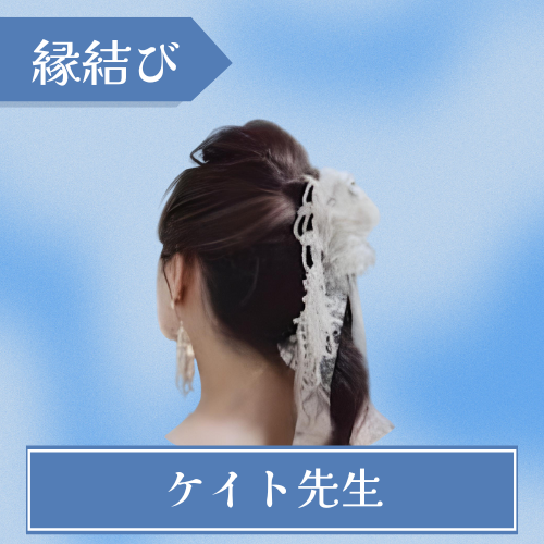 ケイト先生 チャット占いstepy