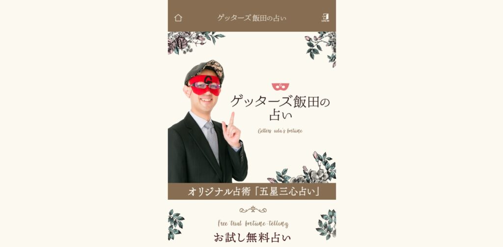 ゲッターズ飯田の五星三心占い