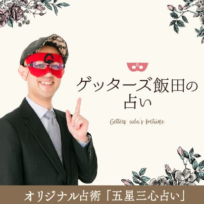 ゲッターズ飯田の占い_ロゴ