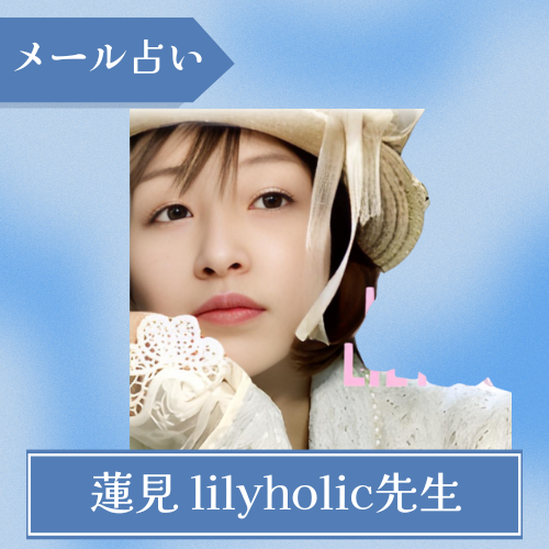 ココナラメール占い 蓮見 lilyholic先生