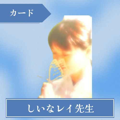 ココナラ占い しいなレイ先生