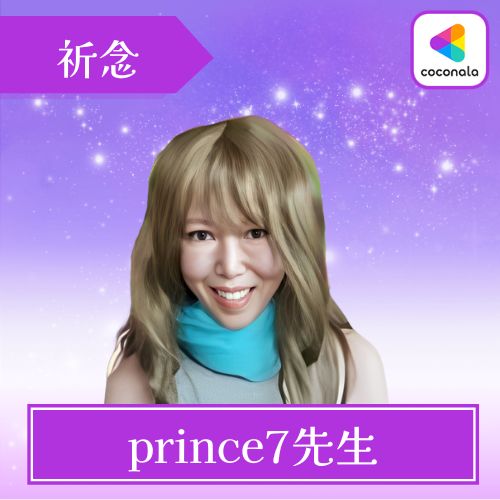 ココナラ電話占い prince7（ぷりんす）先生 (1)