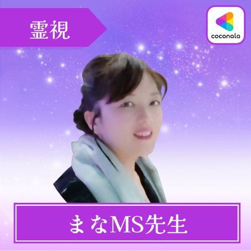 まなMS先生