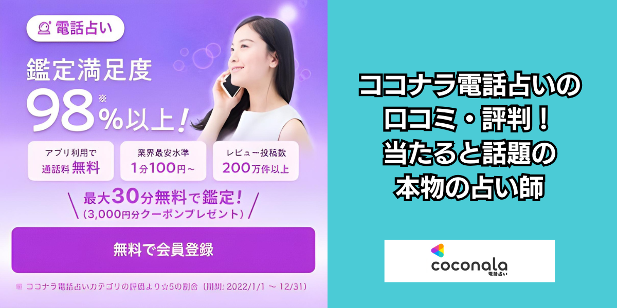 ココナラ電話占い アイキャッチ画像