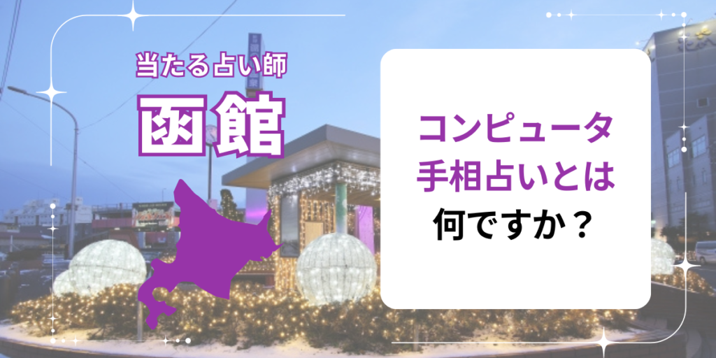 コンピュータ手相占いとは何ですか？