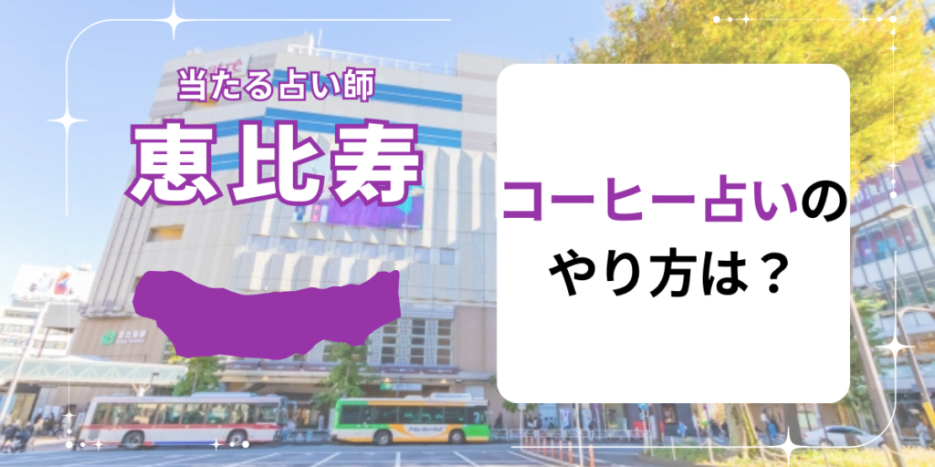 コーヒー占いのやり方は？