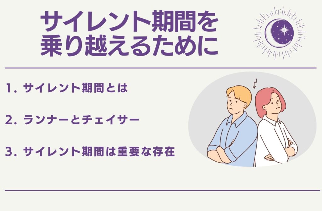 サイレント期間を乗り越えるために