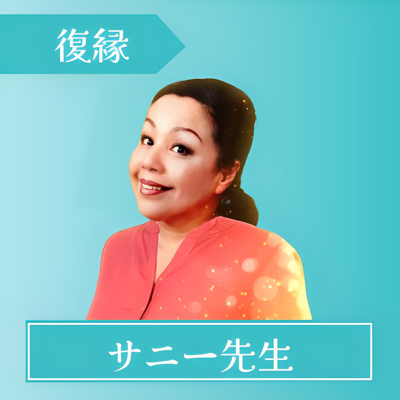 電話占いスピカ-サニー先生