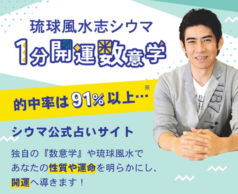 シウマの1分開運数意学_ロゴ
