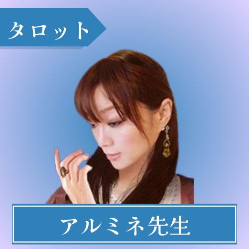 シエロ 当たる占い師 アルミネ先生