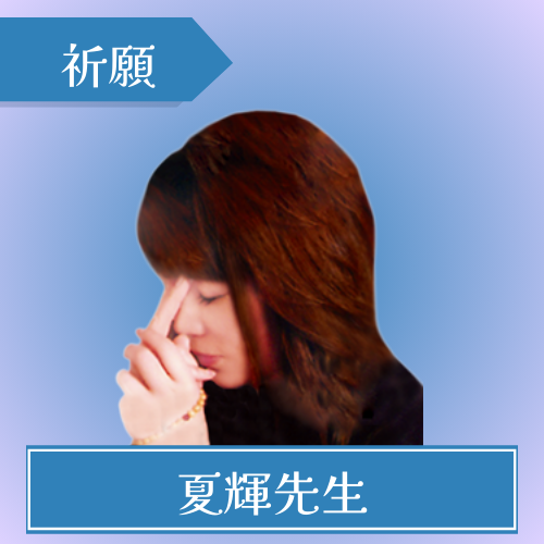 当たる占い師 シロエ 夏輝先生