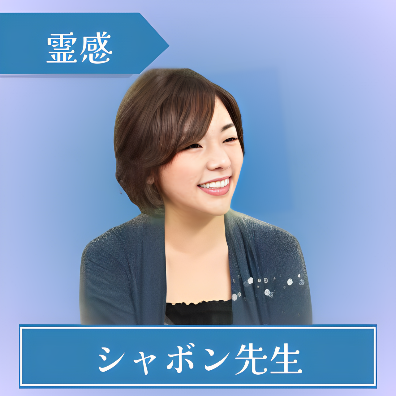 当たる-シエロ-シャボン先生