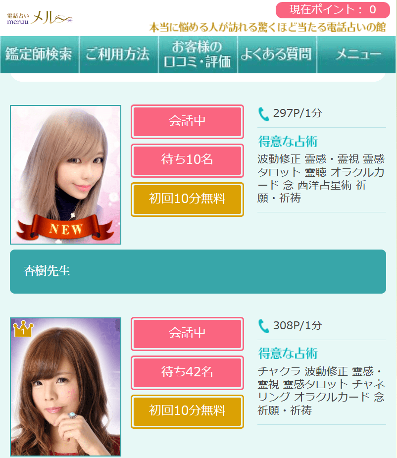電話占いメル