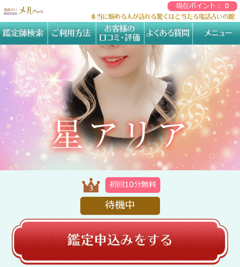 電話占いメル