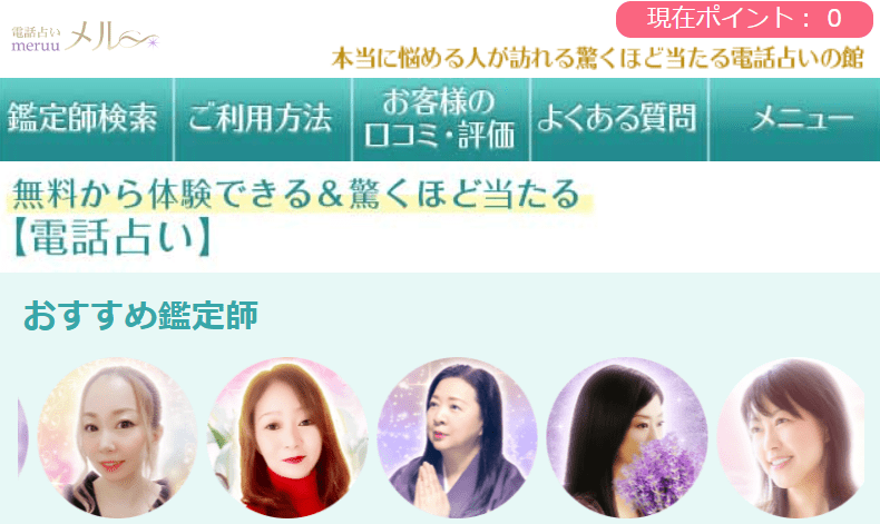電話占いメル
