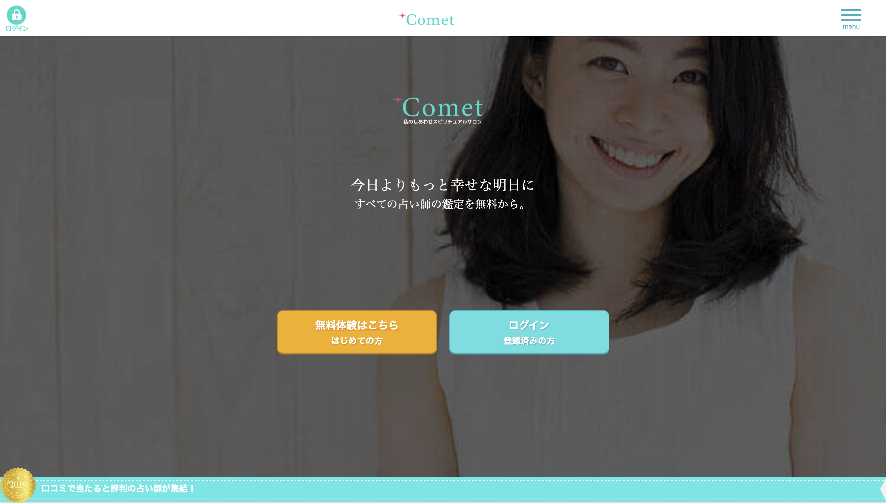 電話占いコメット