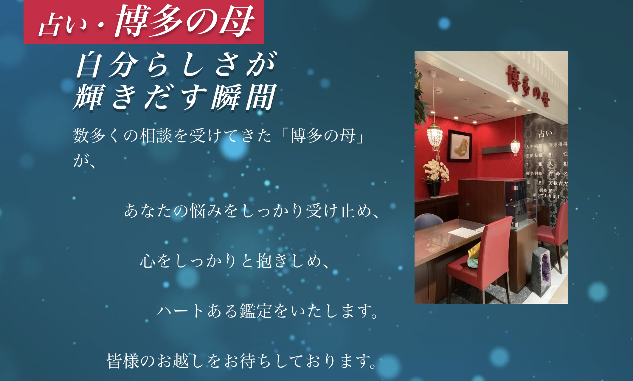 福岡　占い　博多の母