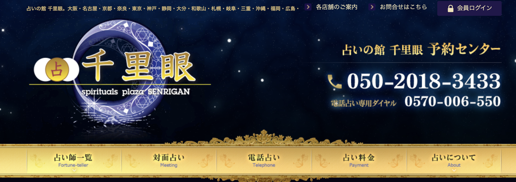 福岡　占い　占いの館千里眼