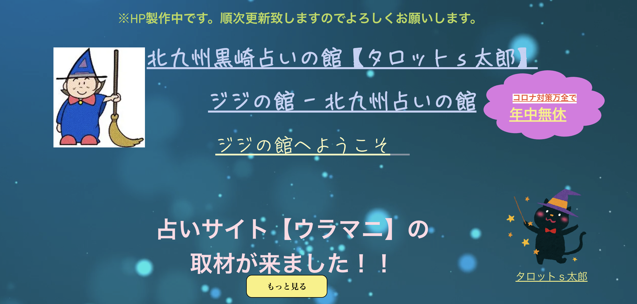福岡　占い　ジジの館【タロットs太郎】