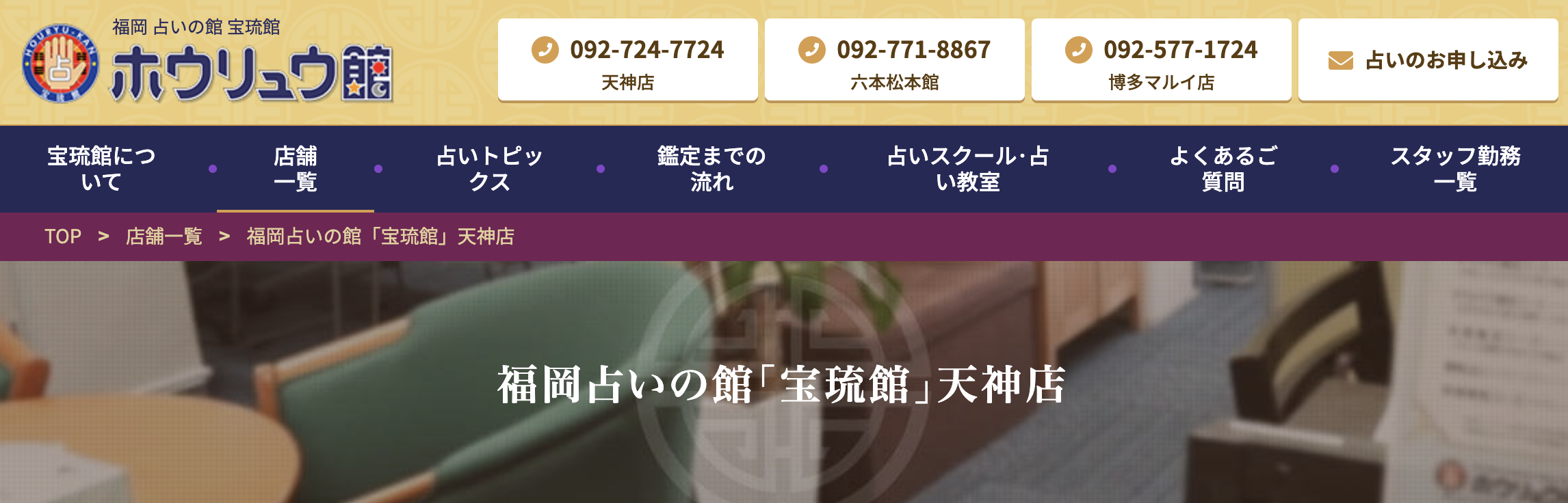 福岡　占い　福岡占いの館「宝琉館」天神店