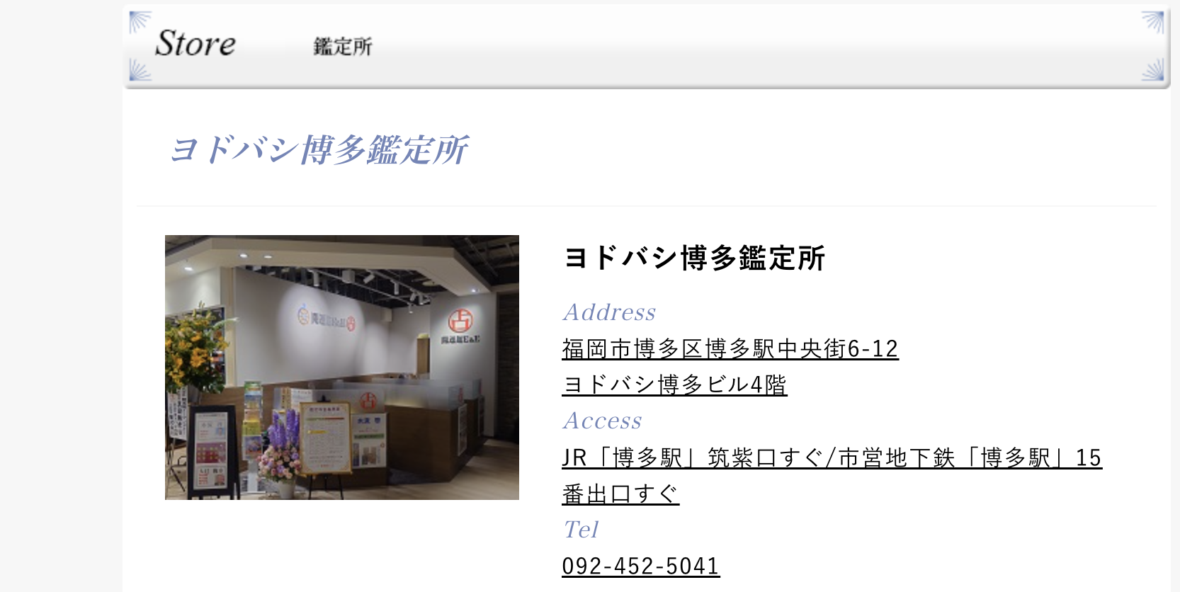 福岡　占い　開運館E&E ヨドバシ博多鑑定所