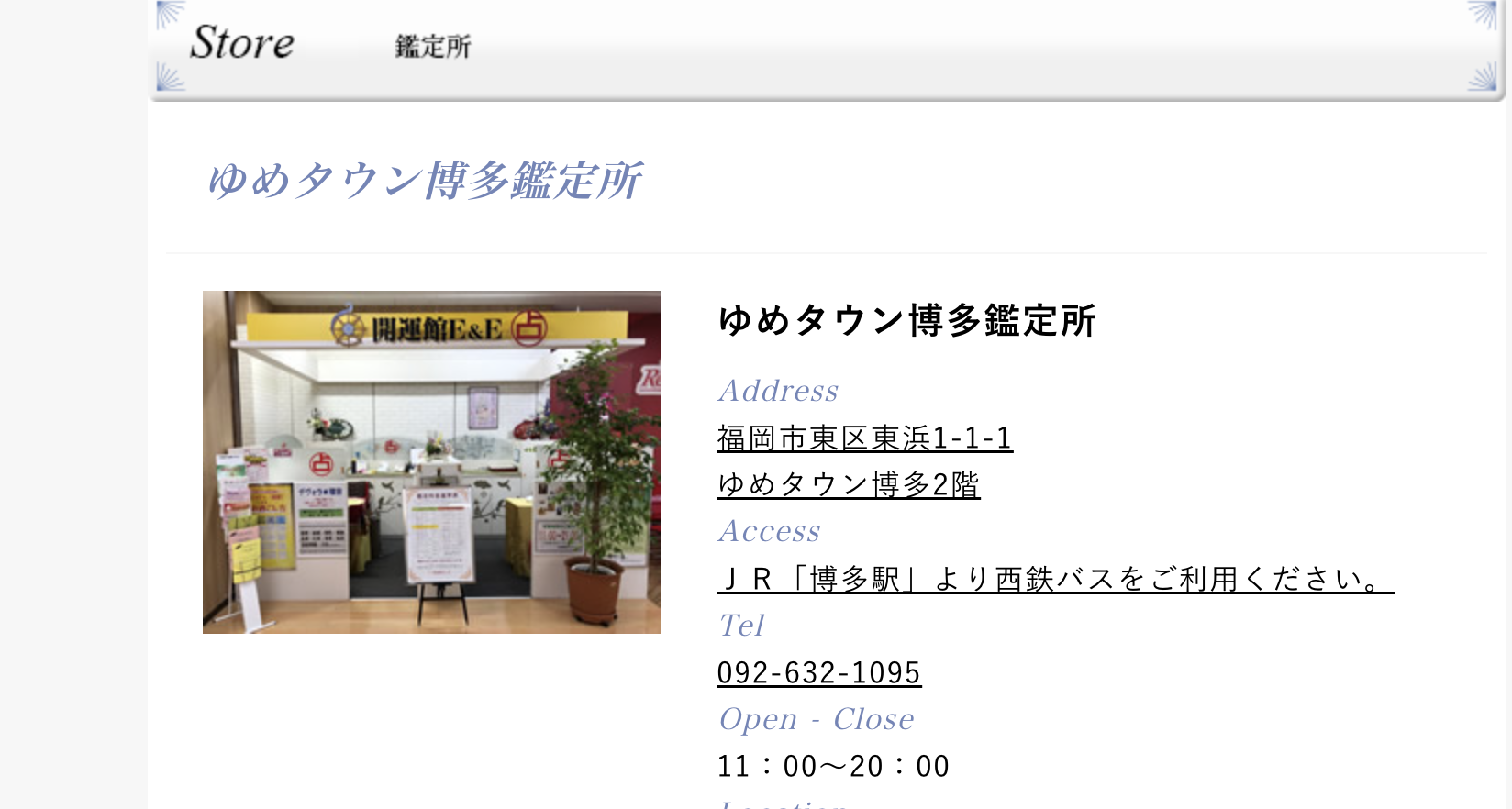 福岡　占い　開運館E&E ゆめタウン博多鑑定所