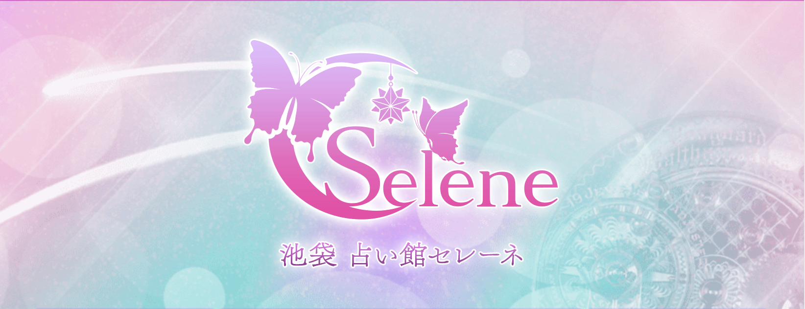池袋　占い　当たる　池袋占い館セレーネ