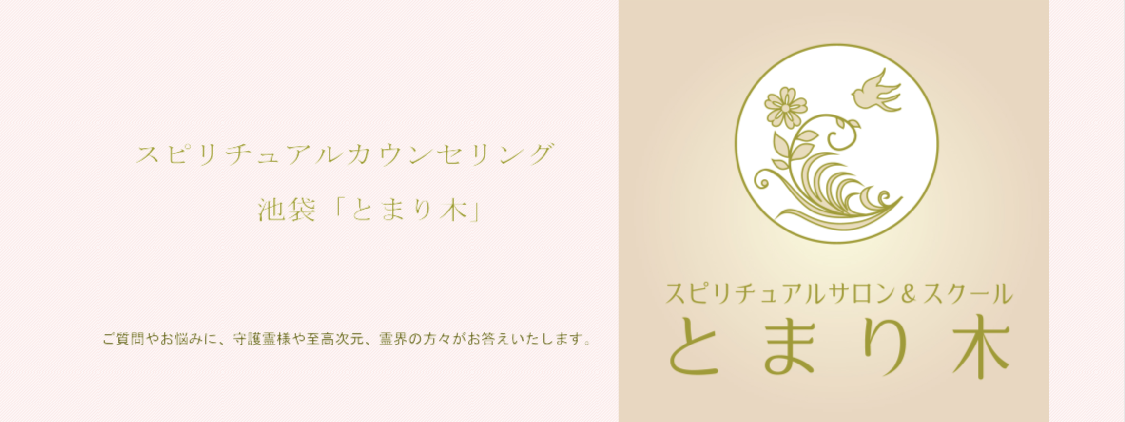 池袋　占い　当たる　とまり木