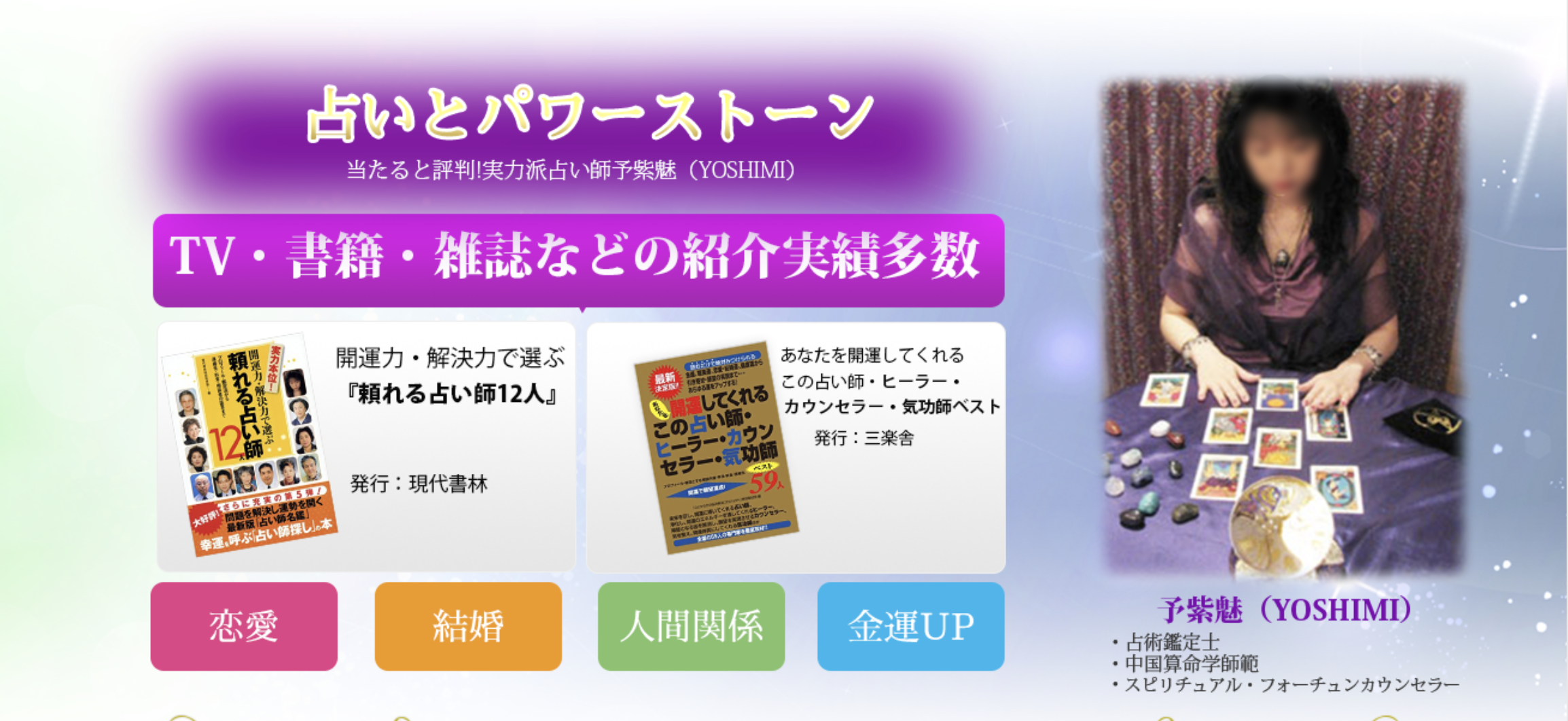 池袋　占い　当たる　幸運の女神YOSHIMIサロン